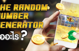 The Random Number Generator (RNG) ในเกมสล็อตออนไลน์ คืออะไร